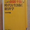 『この制御不能な時代を生き抜く経済学』　ｂｙ 　竹中平蔵 