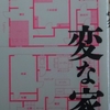 【読書感想】変な家【雨穴】