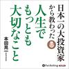 私はこの書籍を聴読して、月収が１００万円を超えました。「日本一の大投資家から教わった人生でもっとも大切なこと」