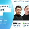 構造で読みとき、感情で語る PdMプロダクトナイト【DMM/グッドパッチ/サイバーエージェント】