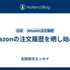 Amazonの注文履歴を晒し始めた