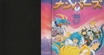 『対決!! ブラスナンバーズ』1992年／スーパーファミコン