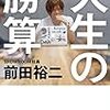 【書評】前田 裕二「人生の勝算」　〜人生に勝つべくして勝つ方法を紹介〜