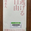 （読書）逃げる自由