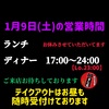 1月9日(土)の営業時間