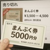 福井市「まんぷく券」転売が確認され削除要請へ