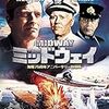 映画「ミッドウェイ 」（海戦75周年アニバーサリー特別版）