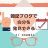 雑記ブログを書きながら、違う自分に出会うことを楽しむということ