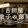 第十一回　徹子の部屋