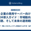 企業の商用サーバー向けEDR導入ガイド：市場動向、課題、そして未来の運用戦略