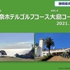 川奈ホテルゴルフコース　大島コース（静岡県伊東市）　ーラウンド日記