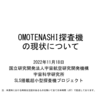 超小型探査機OMOTENASHIの運用状況に関する記者説明会（11/18）