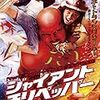 ジャイアントチリペッパー～タイのムエタイとプロレスが融合した、激辛アクション！？