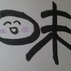 今日の漢字661は「味」。趣味は何ですか