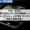 【株式銘柄分析】TDK（6762）～電子部品大手 HDD用磁気ヘッド コンデンサー 2次電池 センサー M&A 成長企業 日経平均株価 JPX日経400 JPXプライム150～