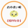 【ゆいぴーのお小遣い帳2019年分】