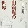 平田篤胤より学ぶ！彼の人並みはずれた学問的情熱と間口の膨大さ、先進性を知っているか！