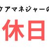 居宅ケアマネジャー11年の働き方と休日は？実務者が紹介します。