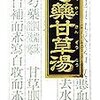 漢方薬がすぐわかる、すぐ使えるー痛み編