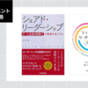 シェアド・リーダーシップ（石川淳、最上雄太）［連載：プロジェクトを両利きでマネジメントしていくための1冊］