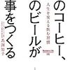 『朝のコーヒー、夜のビールがよい仕事をつくる』7分で読んで全体像をつかむ