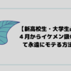 【新高校生・大学生必見】４月からイケメン扱いされて永遠にモテる方法5選