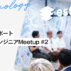 デザインエンジニアMeetup #2 | イベントレポート