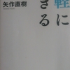 「身軽に生きる－矢作直樹」御題目