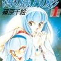 篠原千絵 海の闇 月の影 を読んで 当麻克之が嫌いだったなあ としみじみ思い出した うさるの厨二病な読書日記