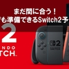 【Switch2】Switch2を入手するために予約戦略を本気で考えよう！【今からでも間に合う小売店はある！】【購入履歴なし】