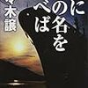 ３期・44冊目　『夜にその名を呼べば』