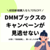 【4/12 11:59まで】新規購入70％オフ！DMMブックスで電子書籍を購入してみた！