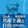 志位和夫『Q&A 共産主義と自由──『資本論』を導きに』（２／５）