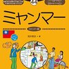 ミャンマーの混乱