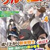 【ラノベレビュー】拾った子犬がケルベロスでした 実は古代魔法の使い手だった少年、本気出すとコワい(?)愛犬と楽しく暮らします vol.4【荒井竜馬 】
