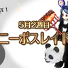 ウィザードはボコル一色に 5月2週目ボスレイド結果＆今週のレイド情報【W56】