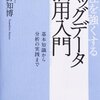 ビックデータ活用法　〜ビジネス的な効果の高いビッグデータ活用を！〜