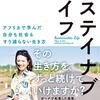 【書評】足りないもの、欲しいものを数えてはいけない『サステイナブル・ライフ アフリカで学んだ自分も社会もすり減らない生き方』