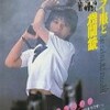 狂女考 『セーラー服と機関銃』『二代目はクリスチャン』