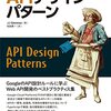 APIデザイン・パターン 読了