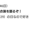 いい服の日だ！衣装を語るぞ！～あと46日～