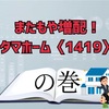 またもや増配！タマホーム〈1419〉