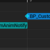 【UE4・UE5】〈Tips〉アニメーション通知をカスタマイズして便利に使おう