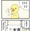 4コマ漫画「おみくじ4」ファイナル🐤。