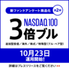 【失望】NASDAQ100 3倍ブルが誕生しますが私は購入しません