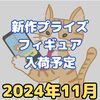 【2024年11月】新作プライズフィギュア入荷予定【バンプレスト/フリュー/タイトー/セガ】