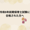 令和8年前期保育士試験を合格された方へ。