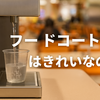 フードコートの水って安全？基本は水道水なので安心して飲むことができる