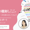 強みを見出すキャリアの棚卸しワークショップ　～再就職活動の第一歩を踏み出してみよう～