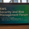 レジリエンスと生成AIの話題が盛りだくさん！AWS Security and Risk Management Forumへ参加しました